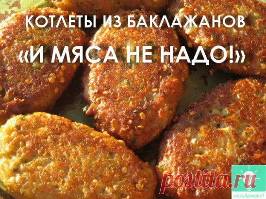 КОТЛЕТЫ ИЗ БАКЛАЖАНОВ.   «И МЯСА НЕ НАДО!» В 1000 раз лучше мясных!!!