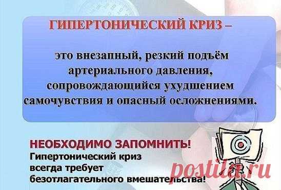 Как правильно оказать себе и другим первую неотложную помощь при 
гипертоническом кризе? 
Из беседы с кандидатом мед. наук Гусейновой З. Г и с кандидатом мед. наук Поскребышевой А. С.
Гипертонический криз – это резкое внезапное повышение артериального давления, которое сопровождается спазмом сосудов либо увеличением объема циркулирующей в кровеносной системе крови. 
При каких показателях тонометра можно говорить о гипертоническом кризе? 
У разных людей эти показатели разные. Если у человека в