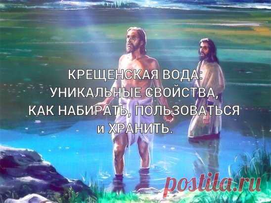 КРЕЩЕНСКАЯ ВОДА: УНИКАЛЬНЫЕ СВОЙСТВА, КАК НАБИРАТЬ, ПОЛЬЗОВАТЬСЯ и 
ХРАНИТЬ. 
Каждый год 19 января многие люди устремляются в церковь, чтобы набрать 
освященной воды, а тысячи страждущих обрести здоровье спешат искупаться в
 проруби, несмотря на крещенские морозы... 
Вода, которую приносят в дом в Канун Крещения и на Крещение, считается 
особой. 
Показать полностью…
Она не портится несколько лет, сохраняя свою структуру. 
Этой водой лечатся и окропляют ею жилище. Помогает крещенская вода также