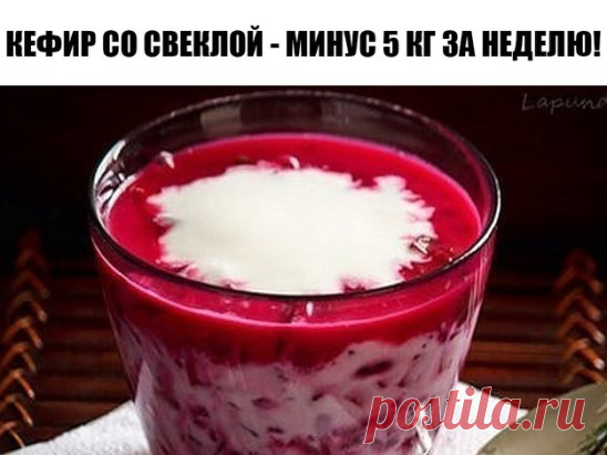 КЕФИР СО СВЕКЛОЙ - МИНУС 5 КГ ЗА НЕДЕЛЮ! 
Отзыв: Вкусно, потрясающий эффект, недорого! 5 кг ушло с легкостью. Позже я советовала этот способ уже всем своим знакомым. Отлично помогает, когда вес останавливается, и ничто не может его сдвинуть. Попробуйте - не пожалеете! Записывайте рецепт: 
В оригинале нужно в день выпить 1-1,5 литра кефира, съесть 1 кг вареной свеклы и выпить 1,5 литра минерально