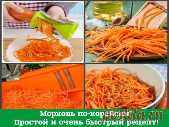 Морковь по-корейски! Проверенный - простой и очень быстрый рецепт! Красиво, как в ресторане! И очень вкусно. 
На 1 кг. моркови: 
3 ст.л.сахара, 
1 ч.л. соли, 
1 ст.л. кориандра молотого, 
2 ст.л. уксуса, 
0,5 ч.л. черного молотого перца, 
щепотка красного молотого перца, 
5 зубков чеснока, 
100-150 грамм растительного масла. 
Морковь натираем на специальной терке, посыпаем сверху всеми специями, переминаем слегка её руками, выкладываем в миску, добавляем уксус, чеснок, пропущенный через чеснок