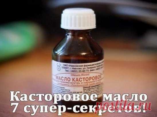 Касторовое масло для красоты
1. Налейте в ладони немного масла, разотрите и смажьте касторовым маслом волосы. Такой способ достаточно применять один раз в неделю, и уже через месяц вы будете приятно удивлены тем, как шикарно выглядят ваши волосы.
2. Маска для волос с касторовым маслом и кефиром.
Чашку с кефиром поставьте в тарелку с горячей водой, и когда он станет теплым, капните туда 5 капель касторового масла и полученный состав вотрите в волосы и кожу головы. Усильте д...