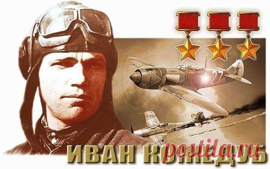 Трижды Герой Советского Союза, Маршал авиации Иван Никитович Кожедуб 
- Первое звание Героя Советского Союза Кожедубу было присвоено 4 февраля 1944 года за 146 боевых вылетов и 20 сбитых самолётов противника.
- Второй медали 
