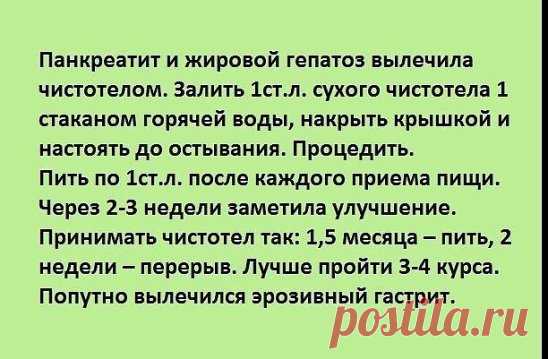 Панкреатит, жировой гепатоз
Информация предоставлена в ознакомительных целях.
Перед применением любых советов, рецептов или средств народной медицины, обязательно получите консультацию врача.
САМОЛЕЧЕНИЕ МОЖЕТ БЫТЬ ВРЕДНЫМ ДЛЯ ВАШЕГО ЗДОРОВЬЯ!