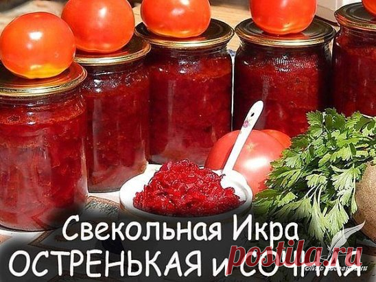 Свекольная икра - сочная и остренькая! 
2 кг. свеклы (очистить, натереть на терке) 
1 кг. моркови (очистить, натереть на терке) 
1 кг. лука (очистить и мелко нарезать) 
0,8 кг. помидоров (прокрученных на мясорубке) 
1 стручок горького перца (прокрутить вместе с помидорами) 
80 ми.л. уксуса 9% 
1 ст.л. соли с горкой (солить надо по вкусу,может понадобиться больше) 
80 гр.сахара (2-3 ст.л. с горкой) 
250-300 ми.л. растит.масла 
1 головка чеснока (очистить и пропустить через пресс) 
Специи: перец