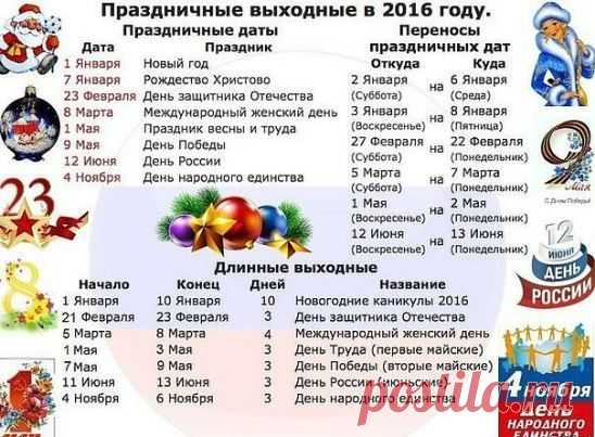 праздничные выходные на 2016год