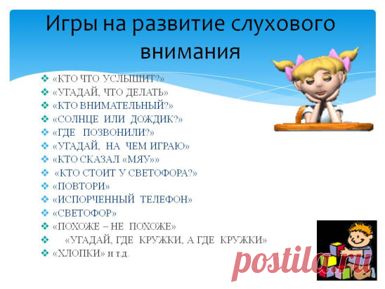 УПРАЖНЕНИЯ НА РАЗВИТИЕ СЛУХОВОГО ВНИМАНИЯ, МЫШЛЕНИЯ и ПАМЯТИ.
1.Хлопни в ладоши над головой, если будет названо живое и маленькое.
Муравей, птица, слон, бегемот, булавка, комната, капля, божья коровка, дом, гусеница, муха, ванна, бассейн, пчела, монета, компьютер, кухня, мел, ластик, иголка, шкаф, пуговица, жук, конфета, дверь, кнопка, таракан, озеро, изюм, море.
2.Попробуй повторить то, что произносил гость с другой планеты, когда прибыл на Землю.
БАН ТУХ МУН ( Гость сказал: «Приветствую вас!»)