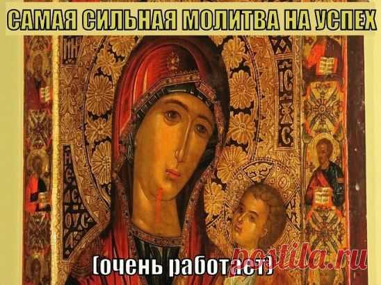Почему кому то постоянно везет, а кому-то наоборот. Казалось бы какое то чудо , ведь для везения ничего делать не надо. Молитва дала мне ответ. САМАЯ СИЛЬНАЯ МОЛИТВА НА УСПЕХ, которая поможет каждому тут : ok.ru/udivliasia