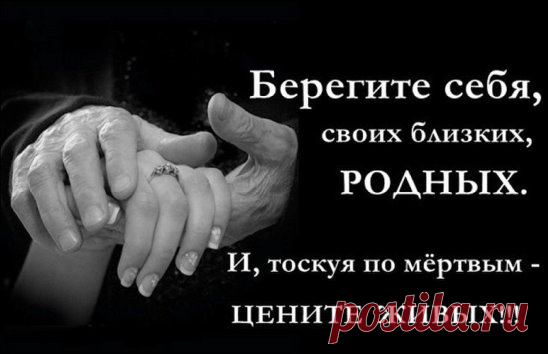 ПРОЧТИТЕ ЭТОТ СТИХ ПЕРЕД ССОРОЙ...!!!
Эдуард АСАДОВ
С вечера поссорились супруги,
Говорили много резких слов,
Сгоряча не поняли друг друга,
Напрочь позабыли про любовь
Утром мужу на работу рано,
А на сердце -- горечи печать
За ночь глупость осознал он,
Подошёл жену поцеловать
Не спала, но всё же притворилась,
Отвернула в сторону лицо
В глубине обида затаилась,
Как удав, свернувшийся кольцом
Дверь закрыл -- ни слова на пр...