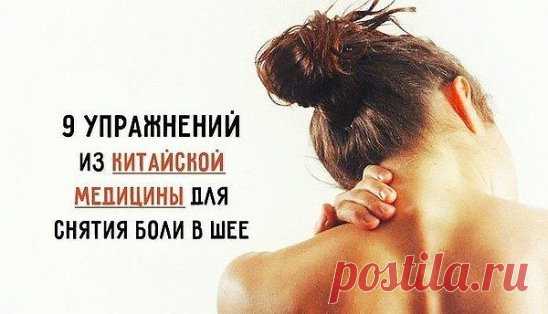 ЛУЧШИЕ УПРАЖНЕНИЯ КИТАЙСКОЙ МЕДИЦИНЫ ДЛЯ ШЕЙНЫХ ПОЗВОНКОВ.
Если, выполняя движения головой, вы слышите похрустывание, вам трудно повернуть ее на 90 гр. или при наклонах возникает боль, значит, шея нуждается в лечении.
Для усиления эффекта повороты и наклоны головы надо сопровождать движением глаз в том же направлении. Выполнять медленно и плавно.
1. Сядьте на стул, держа спину и голову прямо. Сделайте глубокий вдох и надавите ладонями на лоб, одновременно напрягая мышцы шеи и не давая голове