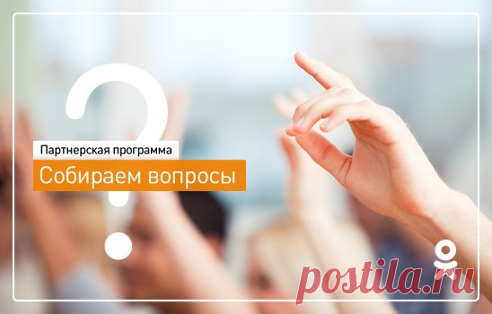 Всем привет!
Вы наверняка заметили, что сейчас мы уделяем много внимания вашей новой возможности зарабатывать на рекламе - партнерской программе Одноклассников. В ближайшие дни мы подробно расскажем обо всех деталях программы, но хотим услышать и ваши вопросы.
Публикуйте в комментариях все, что вы хотели спросить о новой системе доходов для групп. Постараемся ответить на все часто задаваемые и важные для вас вопросы. Развёрнутые ответы мы опубликуем отдельным постом.
Ждем ваших вопросов, и сп