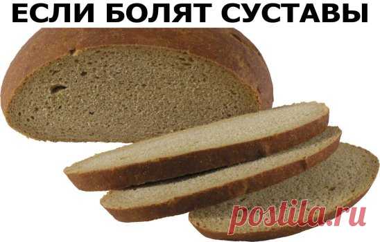 Как-то разболелись суставы: их буквально выворачивало. Соседка посоветовала отличное средство, которым сама спасалась. Сделать его очень просто, это сможет каждый.
В пол-литровую емкость налить стакан кефира и накрошить туда ржаного хлеба столько, чтобы емкость была заполнена доверху, добавить в массу 1 ч. л. соды. Поставить банку на 5-6 часов в теплое место, а затем содержимое процедить и отжать. Из получившейся жидкости делать на больное место компрессы либо примочки. Лучше всего - на ночь, де