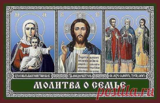 ЧУДОТВОРНАЯ МОЛИТВА О СЕМЬЕ
Читайте ее хотя бы 40 дней подряд и вы удивитесь ее благодатной силе, удивитесь насколько счастливей стала ваша семья..