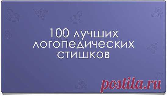 100 лучших логопедических стишков
на разные буквы
Звук Ш
Логопедический стишок № 1
К Чебурашке в чашку
Шлепнулась букашка,
Добрый Чебурашка
Вытащил букашку,
Положил букашку
Сохнуть на бумажку.
Высохла букашка,
Поднялась с бумажки
И снова чебурахнулась
В чашку к Чебурашке.
Звук Л
Логопедический стишок №2
Лунный свет голубой
Спать ослу не давал,
Сел осел на валун
И зевал и зевал…
И случайно осел проглотил вдруг луну,
Улыбнулся, вздохнул –
И спокойно уснул.
Звук Р
Логопедически