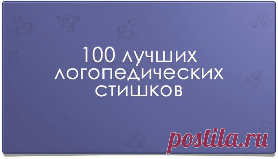 100 лучших логопедических стишков
на разные буквы
Звук Ш
Логопедический стишок № 1
К Чебурашке в чашку
Шлепнулась букашка,
Добрый Чебурашка
Вытащил букашку,
Положил букашку
Сохнуть на бумажку.
Высохла букашка,
Поднялась с бумажки
И снова чебурахнулась
В чашку к Чебурашке.
Звук Л
Логопедический стишок №2
Лунный свет голубой
Спать ослу не давал,
Сел осел на валун
И зевал и зевал…
И случайно осел проглотил вдруг луну,
Улыбнулся, вздохнул –
И спокойно уснул.
Звук Р
Логопедически
