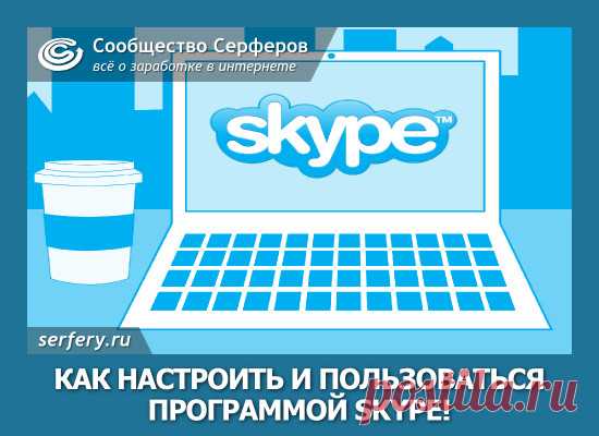 Как настроить и пользоваться программой Skype!.