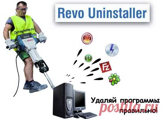 Revo Uninstaller - как удалить программу правильноRevo Uninstaller - как удалить программу правильно