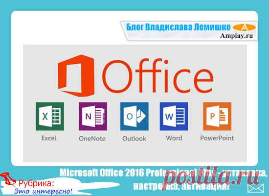 Microsoft Office 2016 Professional Plus - установка, настройка, активация!