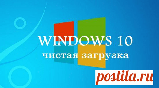 Как сделать чистую загрузку Windows 10 | Windd.ru