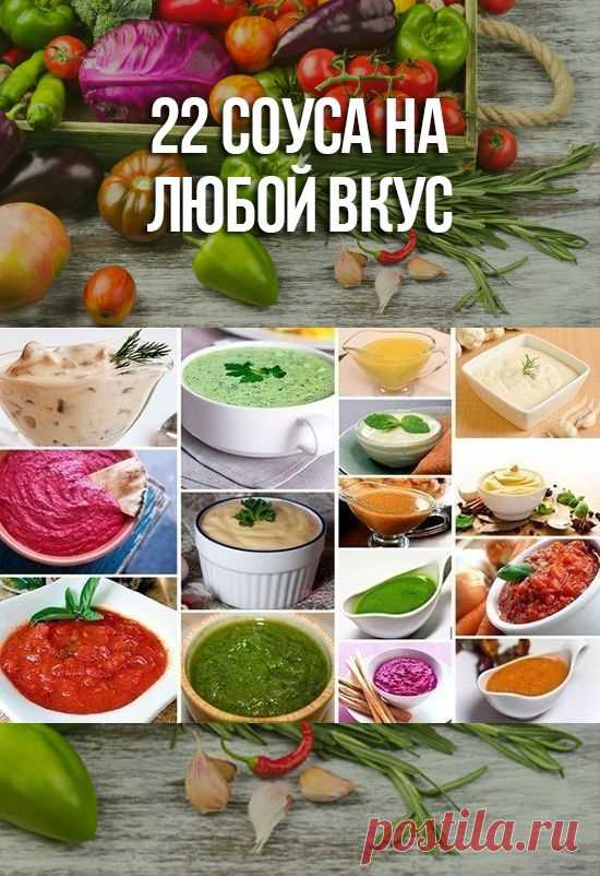 22 соуса на любой вкус