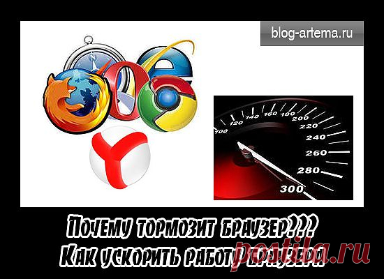 Почему тормозит браузер и как ускорить браузер - палю тему. | Бизнес-блог Артёма Черкасова