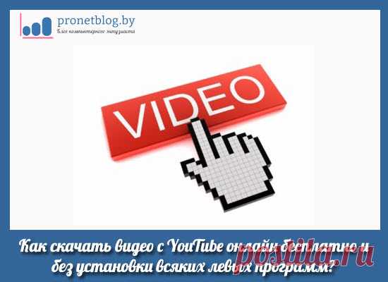 Как скачать видео с YouTube онлайн бесплатно и без установки всяких левых программ.