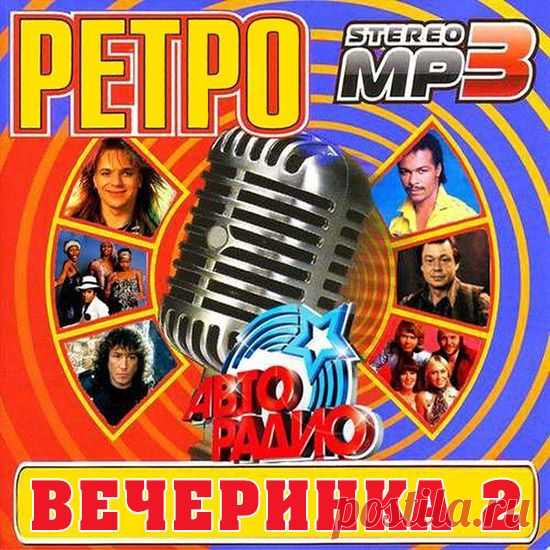 Ретро Вечеринка Авторадио 2 (Mp3) Исполнитель: Various ArtistНазвание: Ретро Вечеринка Авторадио 2Дата релиза: 2017Жанр: Ретро, Disco, Pop, EurodanceКоличество композиций: 100Формат | Качество: MP3 | 320 kbpsПродолжительность: 06:56:56Размер: 962 MB (+3%) TrackList:Arabesque - In For A Penny, In For A PoundBad Boys Blue - You're A