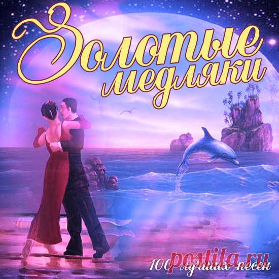 Romance mp3. Медляки. Рок медляки. Медляки картинки. Лучшие медляки.