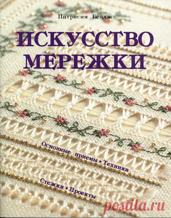 Патрисия Бейдж Искусство мережки