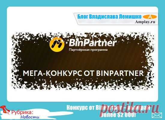 Конкурс от BinPartner – выиграй более $2 000!