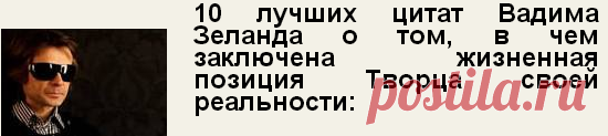 10 лучших цитат Вадима Зеланда | РОДоСВЕТ