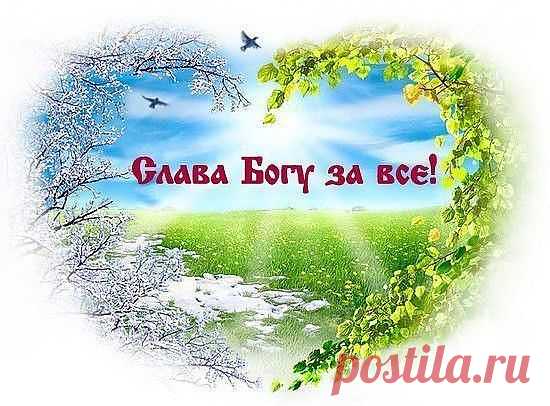 Склонясь пред Богом на колени,
Мы просим: «Дай, пошли, прости…»,
Но часто забываем Богу
Сказать «Спасибо» от души.