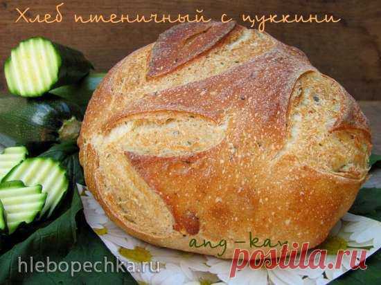 Хлеб пшеничный с цуккини (закваска) - Хлебопечка.ру