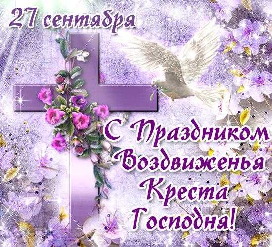 С Воздвижением! Знаете ли вы, что в народе верили: на Воздвижение птицы улетают в теплые края, унося с собой все печали? Пусть и ваши тревоги упорхнут прочь, а на душе воцарится давно ожидаемый мир. Желаю вам легкого пути и ясного невода над головой. Открытки с праздником Воздвижения Креста Господня.