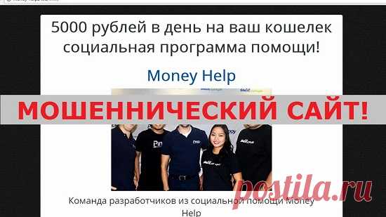 EliteInfobiz. Заработок в интернете. Проверенные курсы и методы.: Money Help - 5000 рублей в день на ваш кошелек и социальная программа помощи реальны?