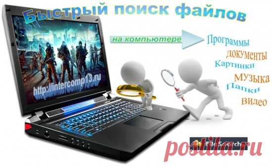 Поиск файлов на компьютере. Программа FileSearchy
Приветствую вас ребята. Скажите мне, сколько у вас отнимает времени на поиск файлов на компьютере. Я думаю, очень много, а тем более если вы ведёте свой блог в интернете или просто фотограф. Файлов в таком случае собирается очень большое количество. Есть несколько способов быстро отыскать нужный файл. Например, вот так http://intercomp13.ru/kak-zakrepit-papku-v-paneli-zadach-windows-7 или вот так http://intercomp13.ru/pory...