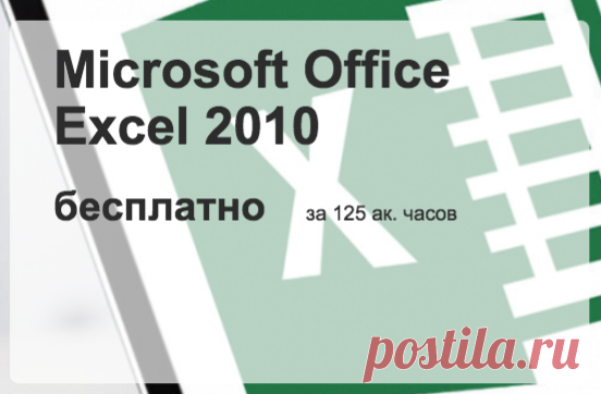 Большой бесплатный видеокурс по Microsoft Office Excel 2010.