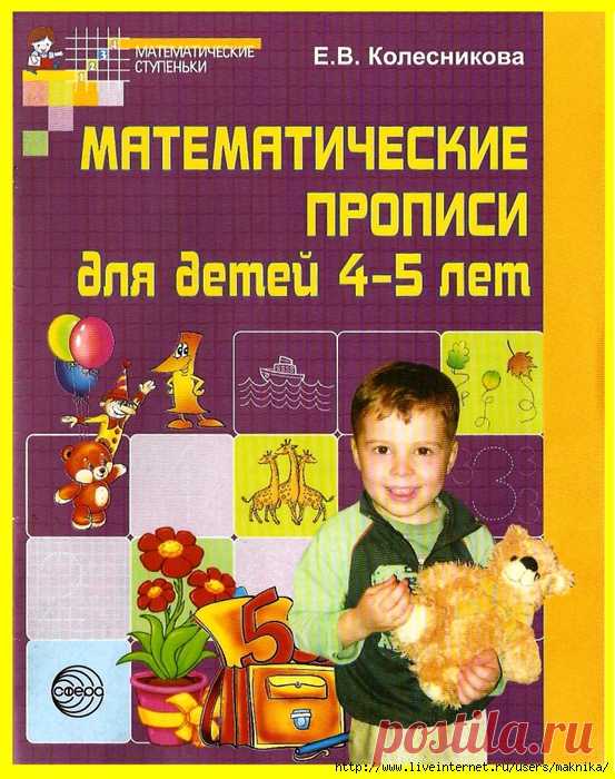 Математические прописи.Для детей 4-5 лет