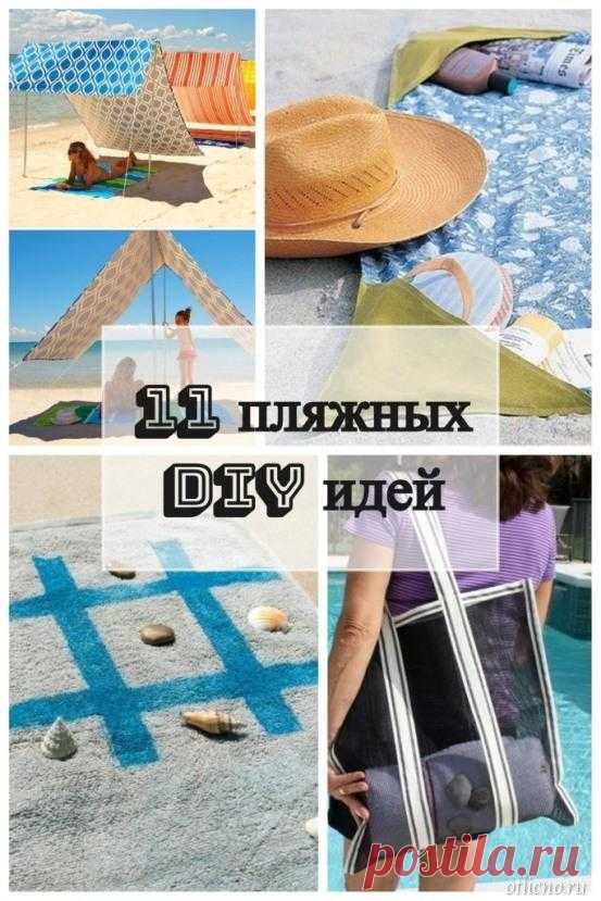 11 простых пляжных DIY идей — Отлично! Школа моды, декора и актуального рукоделия