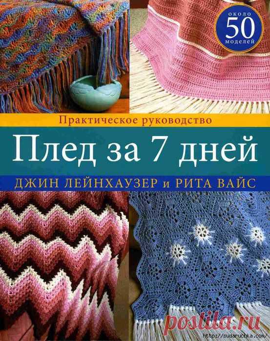 Практическое руководство - "Пледы за 7 дней". 50 моделей с описанием.