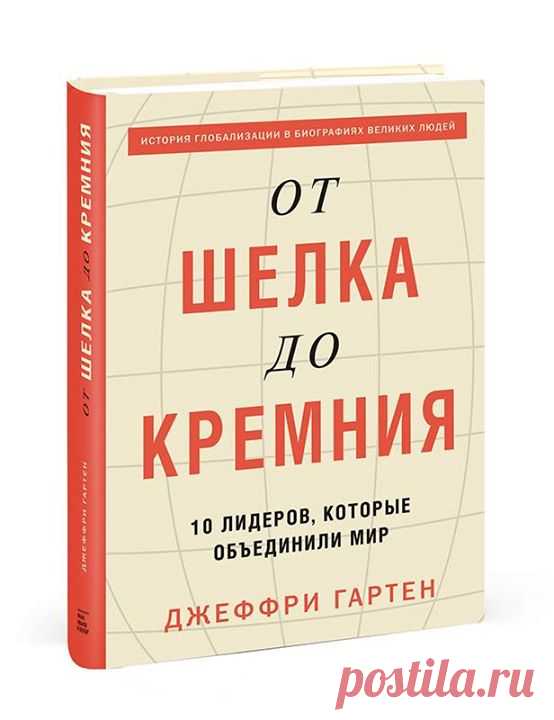 Отрывок из новой книги "От шелка до кремния. 10 лидеров, которые объединили мир" ( "Глобализация — это не что иное, как формирование связей на различных уровнях и разрушение стен, разделяющих разные народы, разные обычаи и разные религии. Глобализация — это развитие систем управления, закрепляющих централизацию власти и общие стандарты поведения. Строители империй более чем кто бы то ни было способствовали ее развитию, ведь их власть простиралась на обширные территории, на…