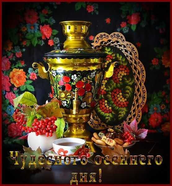 ДРУЗЬЯ, УДАЧНОГО ДНЯ И ХОРОШЕГО НАСТРОЕНИЯ!
Желаю чудного безоблачного дня,
На сердце радуги, покоя и цветения,
В глазах весны, в душе игристого огня,
И для свершений стопроцентного везения.
Желаю солнечных и ярких новостей,
Сюрпризов трогательных, смеха, позитива,
Надежных спутников и творческих затей,
И счастья красочного щедрого прилива!