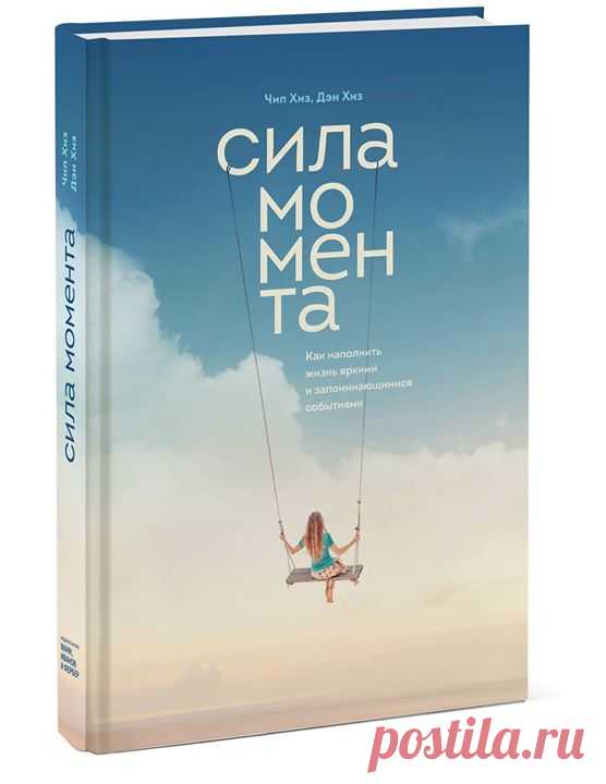 Готовим к изданию увлекательную новинку «Сила момента» ( Книга о ключевых составляющих моментов, которые запоминаются на всю жизнь или кардинально ее меняют. И о том, как создавать такие моменты. Как учителю провести урок, который будут помнить 20 лет спустя? Как подготовить запоминающееся событие для своих клиентов? Как лучше понимать, что навсегда запомнит ваш ребенок? В жизни бывают моменты, оказывающие значительное влияние на дальнейшую судьбу. Такие события глубоко отпечатываются в…