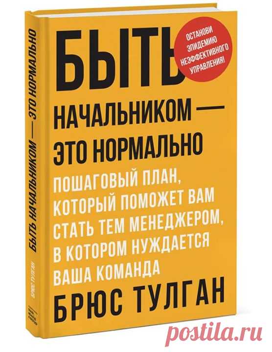 Три мифа из мира современного менеджмента: Миф №1 — о расширении прав: "Лучший способ расширить возможности людей — оставить их в покое и позволить им самим управлять собой" Это ложное понимание расширения прав и миф номер один в любой рабочей среде. Как это выглядит в реальности? Почти каждый человек начинает лучше работать при условии наличия заданий, направления и поддержки со стороны более опытного человека. Так почему менеджеры столь часто подавляют собственные инстинкты и не…