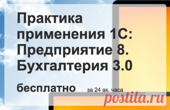 Бесплатный онлайн курс по 1С Бухгалтерия 3.0. Интерактивное обучение прямо в программе.