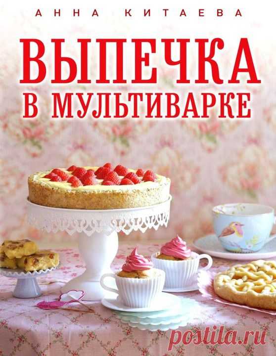 Готовим по книгам: выпечка в мультиварке | статьи рубрики “Мы тестируем” | Леди Mail.Ru