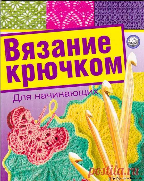 Вязание крючком для НАЧИНАЮЩИХ. Подробные схемы и описания.КНИГА — Успешная мама