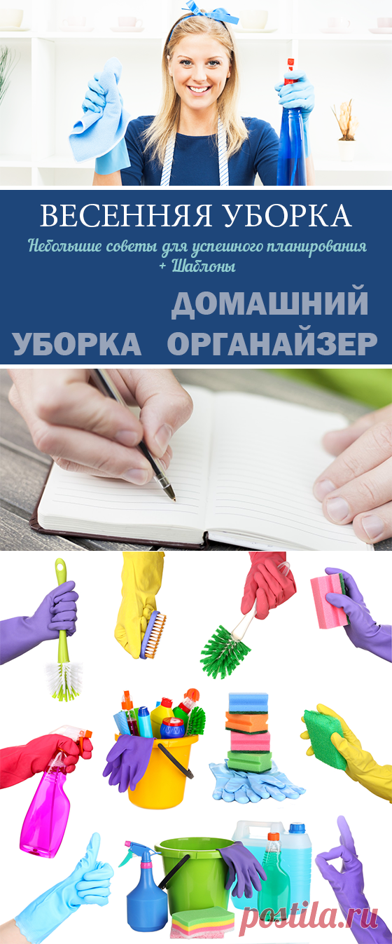 Весенняя уборка: небольшие советы для успешной уборки + шаблоныHome Life Organization