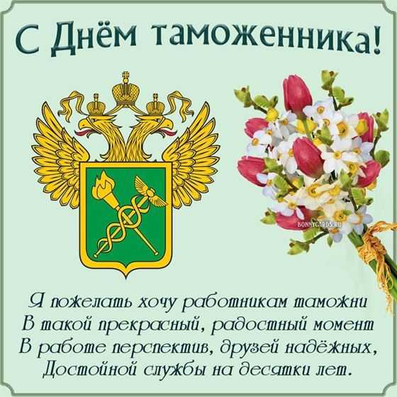 Поздравляю с Днем таможенника! Пусть ваша бдительность станет непреодолимым щитом для Родины, а доброта — мостом между культурами.  Открытки на День таможенника!
