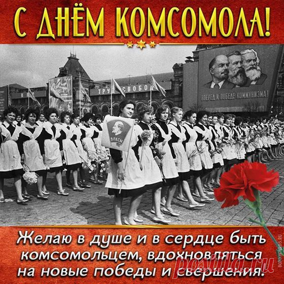 День рождения Комсомола